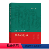 [正版]革命的形成:清季十年的转折
