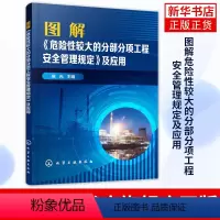 [正版]图解危险性较大的分部分项工程安全管理规定及应用 建筑施工 施工an全 an全施工保障 凤凰书店