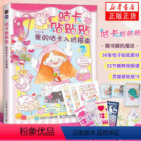 [正版]咕卡贴贴贴 我的咕卡入坑指南 飞乐鸟 咕卡玩法教程 电子贴纸素材视频课手账贴纸 儿童益智玩具书 亲子互动 凤凰