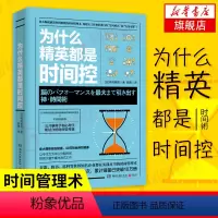 [正版]为什么精英都是时间控 [日] 桦泽紫苑 著 自我实现励志书籍时间管理 书籍 凤凰书店