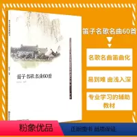 [正版]笛子演奏与教学凤凰书店笛子名歌名曲60首 赵宴会 编着书籍南京师范大学出版社音乐