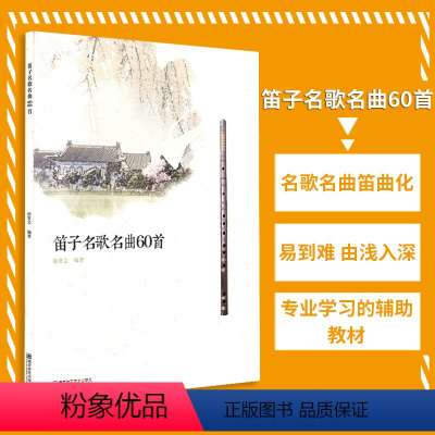 [正版]笛子演奏与教学凤凰书店笛子名歌名曲60首 赵宴会 编着书籍南京师范大学出版社音乐