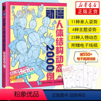 [正版]动漫人体结构动态2000例 飞乐鸟游戏动漫人体结构绘画教学 动漫人物形态表现技法 人体绘画透视原理教学线稿临摹