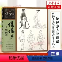 [正版]名家课徒稿临本陆俨少人物画谱 中国画古装人物点景人物时装人物花卉画法书法白描名画临摹国画学习入门范本绘画临摹技