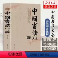 [正版]中国书法大全 颜真卿欧阳询赵孟頫赵孟俯楷书行书草书篆书隶书毛笔字帖楷体狂草大小篆曹全碑字帖毛笔字书法入门书籍凤