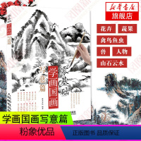 [正版]零基础学画国画 写意篇 国画基础 白描技法 学国画教程书籍 水墨画毛笔画入门教程 白描绘画技法从入门到精通自学