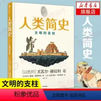[正版]人类简史知识漫画2 文明的支柱 尤瓦尔赫拉利著 漫画版人类简史 历史书籍 用漫画讲述历史 书籍凤凰书店