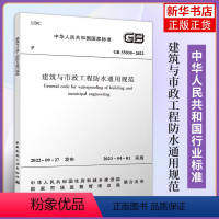 [正版]建筑与市政工程防水通用规范 GB 55030-2022 沈春林 等编 中国建筑工业出版社 建筑水利类书籍 凤