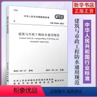 [正版]建筑与市政工程防水通用规范 GB 55030-2022 沈春林 等编 中国建筑工业出版社 建筑水利类书籍 凤