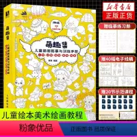 [正版]萌趣集 儿童插画临摹与训练手册 漫画人物绘画速写临摹图集儿童绘本美术绘画教程少儿素描临摹本黑白线稿手绘
