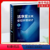 [正版]洁净室及其受控环境设计 第二版 第2版 许钟麟 洁净室及其相关受控环境设计理念共性个性参数选用设备选型 空气净