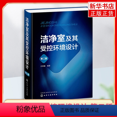 [正版]洁净室及其受控环境设计 第二版 第2版 许钟麟 洁净室及其相关受控环境设计理念共性个性参数选用设备选型 空气净