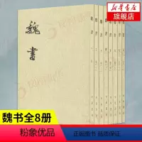 [正版]魏书全8册 二十四史繁体竖排 记载鲜卑族拓跋氏建立的北魏历史 纪传体断代史书 历史 国学古籍 中华书局 书店官