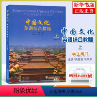 中国文化英语综合教程(上)(学生用书) [正版]中国文化英语综合教程上 学生用书 附音视频及数字课程 肖维青 编 英语中