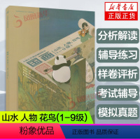 [正版]书画等级考试CCPT 国画 山水 人物 花鸟 (1-9级) 书画水平测试辅导用书 考试中心书法等级考试辅导用书