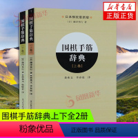 [正版]2册套 围棋手筋辞典上+下 围棋布局大全教科书籍围棋教程入门一本通日本棋院围棋入门书籍实战棋谱基本功训练书 凤