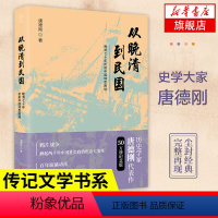 [正版]从晚清到民国 晚清七十年折射中国转型困境 唐德刚 著 历史书籍中国史历史知识读物 近现代史 书籍 凤凰书店