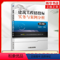 [正版]建筑工程招投标实务与案例分析(第3版)李志生 建筑工程的评标方法招标文件投标策略投标程序开标评标定标监管代理书
