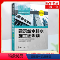 [正版]建筑给水排水施工图识读(第3版) 高层楼宇建筑小区电路图纸大全水电安装管道布线排线入门教程家装水电工安装技能教