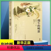 [正版]端午的鸭蛋 汪曾祺专集 美冠纯美阅读书系 彩绘本 中国名家儿童文学7-9-12-15周岁小学生课外阅读书籍三四