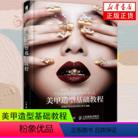 [正版]美甲造型基础教程 成妆职业技能培训学校 罗兰 著 人民邮电出版社凤凰书店