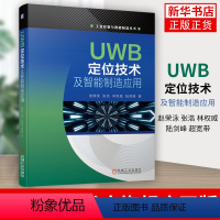 [正版]UWB定位技术及智能制造应用 赵荣泳 张浩 林权威 陆剑峰 超宽带 无线通信 案例 标准化接口协议 实用手册凤