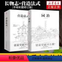 [正版]园冶+营造法式 手绘彩图修订版 计成 李诫 翻译手绘彩图修订版造园园林景观设计中式园林建筑史建筑设计筑构文化古