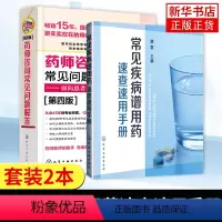 [正版]2本套 药师咨询常见问题解答 第四版 +常见疾病谱用药速查速用手册 临床药师医师参考用药指导常见病及慢病正确选