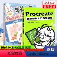 [正版]2册套 Procreate插画萌新入门自学实战+零基础学Procreate萌物绘零基础影片自学插画水彩手绘本Q