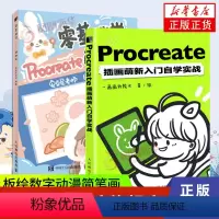 [正版]2册套 Procreate插画萌新入门自学实战+零基础学Procreate萌物绘零基础影片自学插画水彩手绘本Q