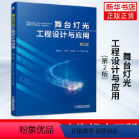 [正版]舞台灯光工程设计与应用(第2版)照明设备调试音响声音运行维护维修技能培训 谢咏冰 舞台布局灯光位置安装图书籍