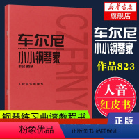 [正版]车尔尼小小钢琴家(作品823) 儿童钢琴基础练习曲 钢琴曲谱乐谱书 小小钢琴家钢琴基础练习教程书 钢琴初级练习