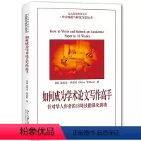 [正版]如何成为学术论文写作高手-针对华人作者的18周技能强化训练 史帝夫·华乐丝 北京大学出版社凤凰书店