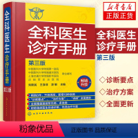 [正版]全科医生诊疗手册 第三版 刘新民 全科医生手册 诊疗规范 诊疗指南 用药注意事项 临床医学书籍 多发病的诊断要