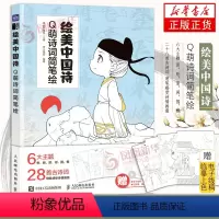 [正版]绘美中国诗 Q萌诗词简笔绘 Q版漫画人物绘画国风漫画教程书 少儿手绘简笔画临摹插画画集古诗词动漫绘画 凤凰书店