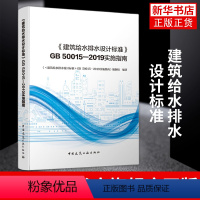 [正版]建筑给水排水设计标准GB 50015—2019实施指南 注册给排水考试规范公用设备工程师 中国建筑工业出版社