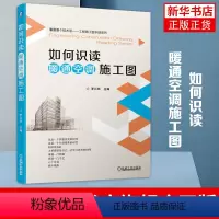 [正版]如何识读暖通空调施工图 李兴刚 识读知识 施工图设计规定要点 采暖 通风 燃气 标准部件安装图 实例 安装工艺