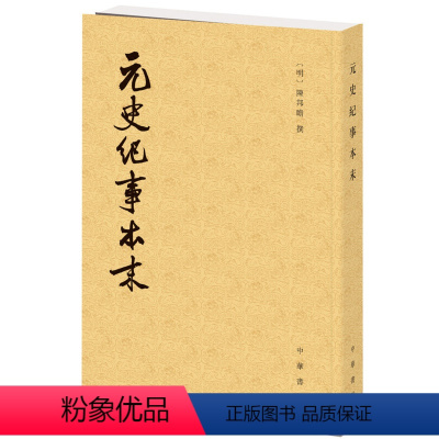 [正版]元史纪事本末 历代纪事本末陈邦瞻撰繁体竖排古代汉族断代纪事本末体史书元代史料元朝历史研究书籍 中华书局 凤凰书