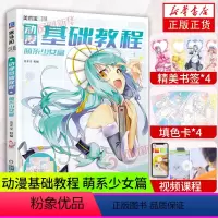 [正版]动漫基础教程 萌系少女篇 美术宝 基础学画漫画教程书 动漫人物角色绘制技法大全 漫画技法教程Q版人物美少女卡通