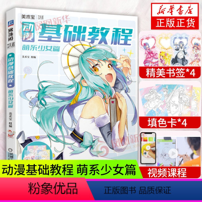 [正版]动漫基础教程 萌系少女篇 美术宝 基础学画漫画教程书 动漫人物角色绘制技法大全 漫画技法教程Q版人物美少女卡通