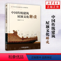 [正版]中国传统建筑屋顶文化解读建筑装饰设计 环境艺术设计师参考书 中国古代寺庙会馆祠堂民居房屋房顶装饰艺术风格材料工