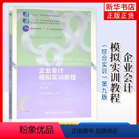 企业会计模拟实训教程 [正版]企业会计模拟实训教程 综合实训 第九版9版 刘雪清著 东北财经大学出版社凤凰书店