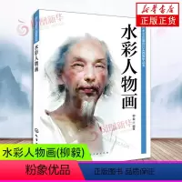 [正版]艺术与创意设计实践教学丛书 水彩人物画 柳毅 人物水彩绘画技法从入门到精通 水彩人物造型绘画书 化学工业出版社