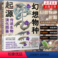 [正版]幻想物种起源 传说生物演化图鉴 川崎悟司 日本科普动物进化解剖奥秘动漫科普绘本漫画书籍古生物研究跟动物交换身体