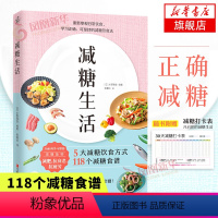 [正版]减糖生活书 食谱食物热量减糖饮食书教你正确减糖健康管理学书籍凤凰书店书籍