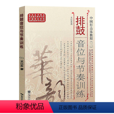 [正版]排鼓音位与节奏训练(中国打击乐教程三)/中国音乐学院科研与教学系列丛书/高等艺术院校民族器乐教学书系