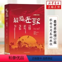 [正版]爱老歌新增订版 新歌老歌大全集歌唱音乐书初学者自学简谱唱歌歌曲书影视红歌经典歌书籍 歌词书歌谱歌本乐谱本流行歌