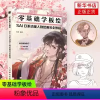 [正版]零基础学板绘 SAI日系动漫人物绘画完全教程 动漫人物教程书CG漫画板绘画技法日系插画教程书SAI上色动漫人物