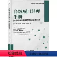 [正版]高级项目经理手册 融合传统和敏捷的项目管理方法 中国项目管理实战系列丛书 生产与运作管理 书店 书籍