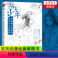 [正版]陌上少年 零基础古风漫画美男子入门教程 古风人物绘画教程书 动漫人物古风俊美男子绘制技法 漫画入门自学漫画临摹